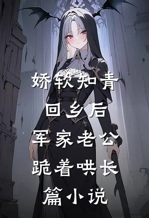 娇软知青回乡后，军家老公跪着哄长篇小说