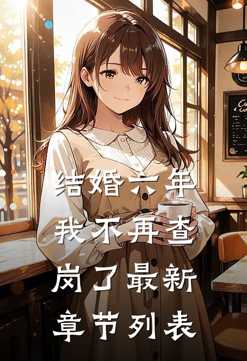 结婚六年，我不再查岗了最新章节列表