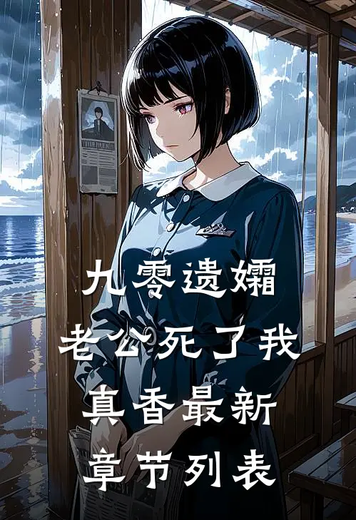 九零遗孀，老公死了我真香最新章节列表
