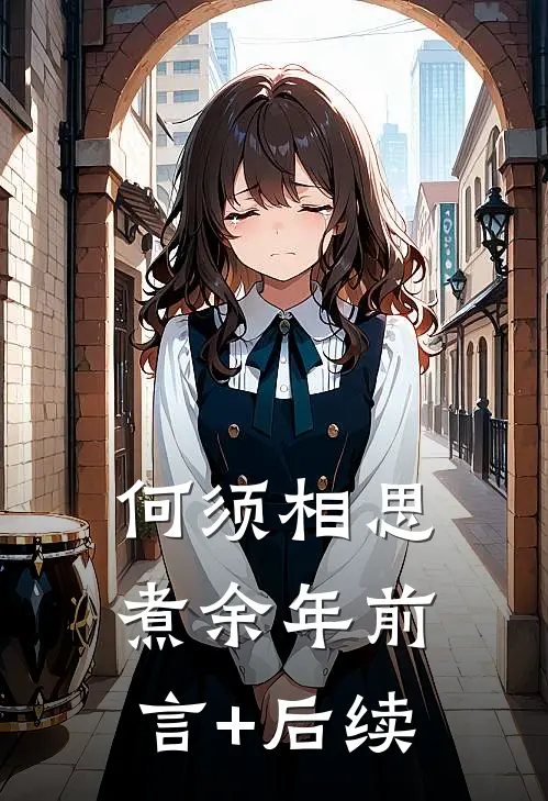 何须相思煮余年前言+后续