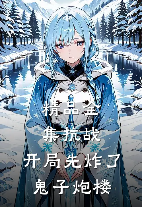 精品全集抗战：开局先炸了鬼子炮楼