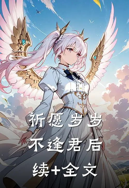 祈愿岁岁不逢君后续+全文