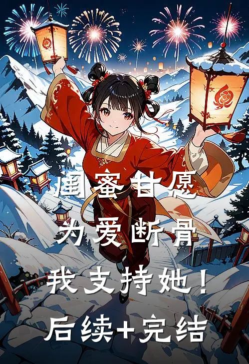 闺蜜甘愿为爱断骨，我支持她！后续+完结