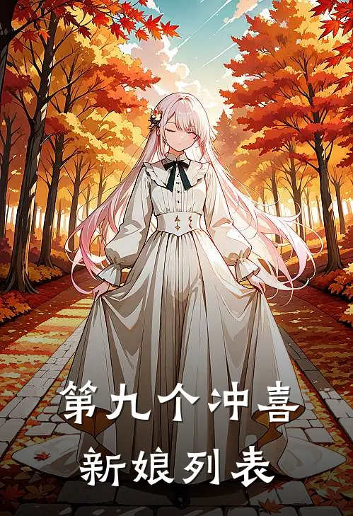第九个冲喜新娘列表