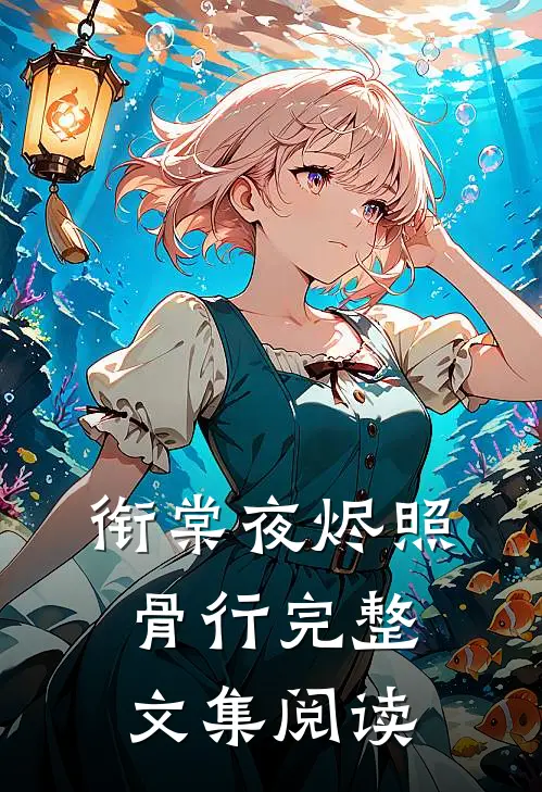 衔棠夜烬照骨行完整文集阅读
