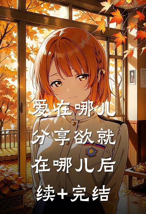 爱在哪儿，分享欲就在哪儿后续+完结