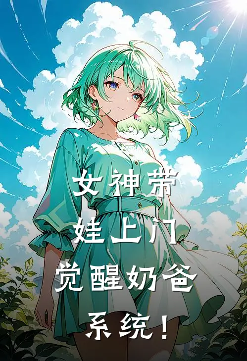 女神带娃上门，觉醒奶爸系统！