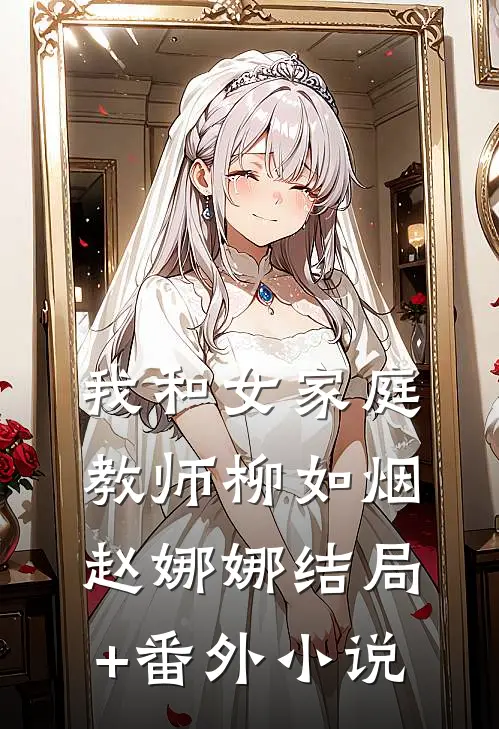 我和女家庭教师柳如烟赵娜娜结局+番外小说