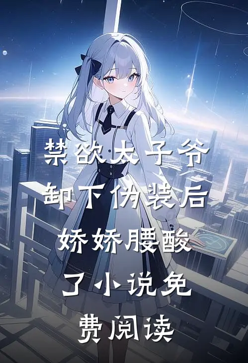 禁欲太子爷卸下伪装后，娇娇腰酸了小说免费阅读