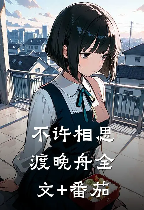 不许相思渡晚舟全文+番茄