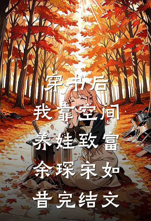 穿书后：我靠空间养娃致富余琛宋如昔完结文
