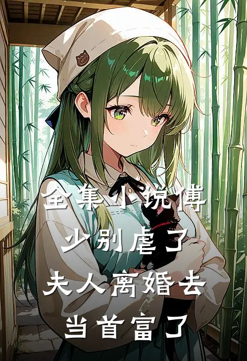 全集傅少别虐了,夫人离婚去当首富了
