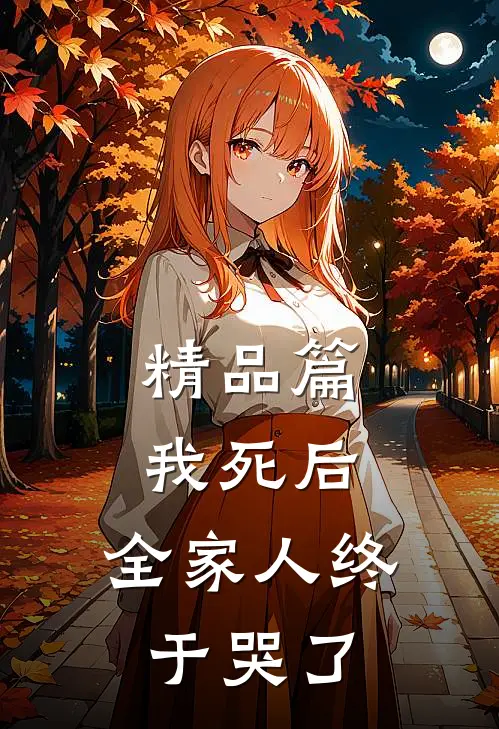 精品篇我死后,全家人终于哭了漫画