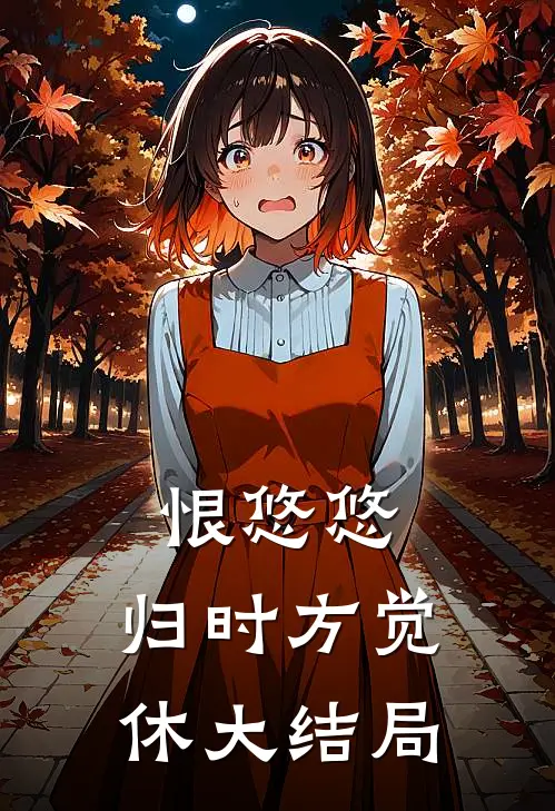 恨悠悠，归时方觉休大结局