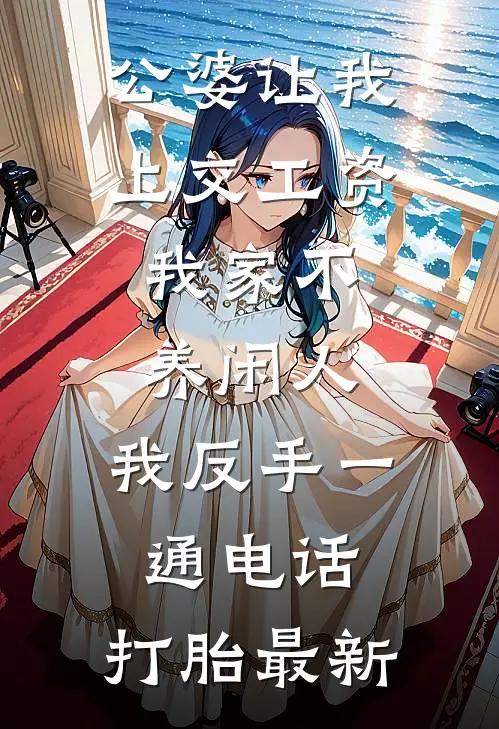 公婆让我上交工资：我家不养闲人，我反手一通电话：打胎最新
