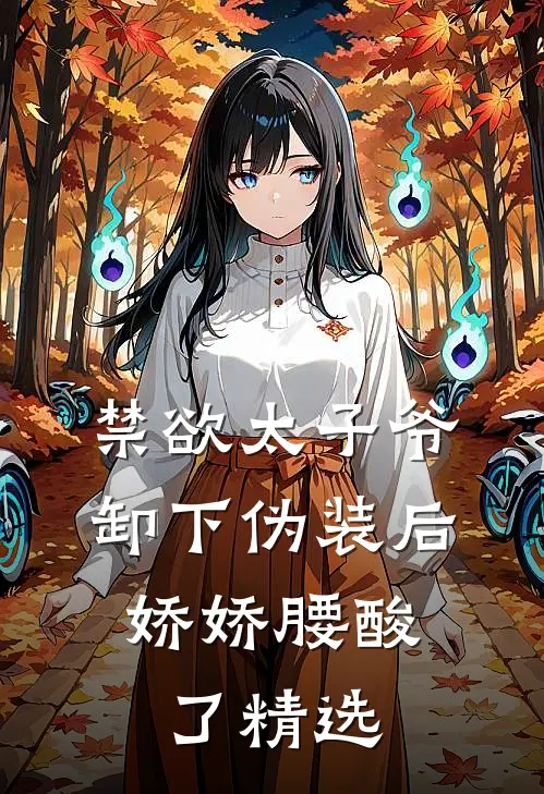 禁欲太子爷卸下伪装后，娇娇腰酸了精选