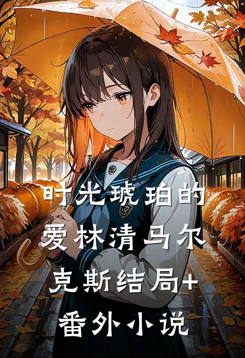 时光琥珀的爱林清马尔克斯结局+番外小说
