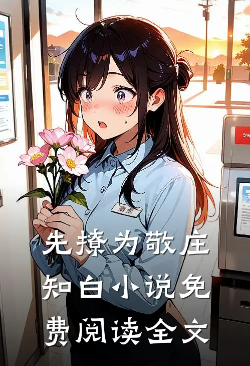 先撩为敬庄知白小说免费阅读全文