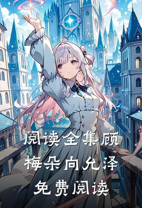 阅读全集顾梅朵向允泽免费阅读