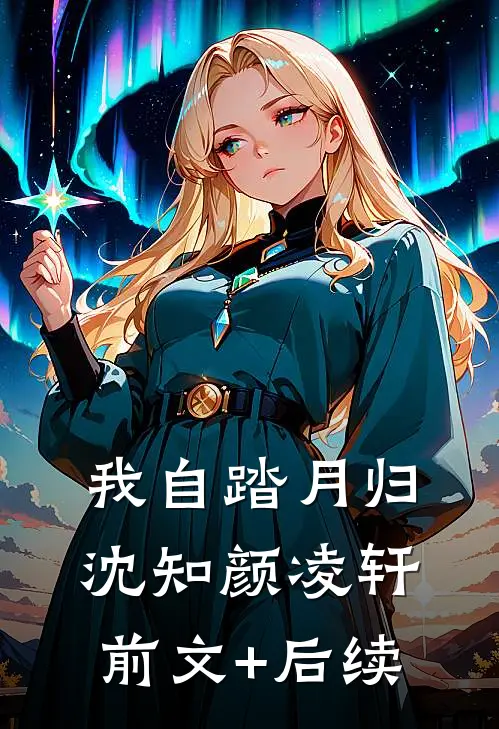 我自踏月归沈知颜凌轩前文+后续