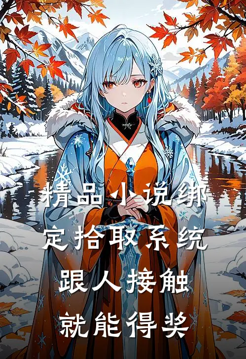 精品小说绑定拾取系统:跟人接触就能得奖