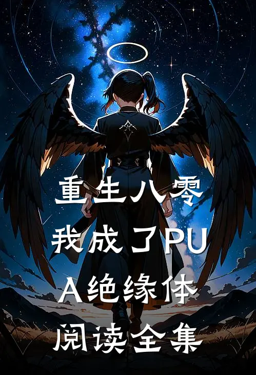 重生八零，我成了PUA绝缘体阅读全集
