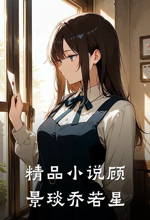 精品小说顾景琰乔若星