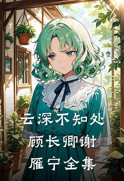 云深不知处顾长卿谢雁宁 全集