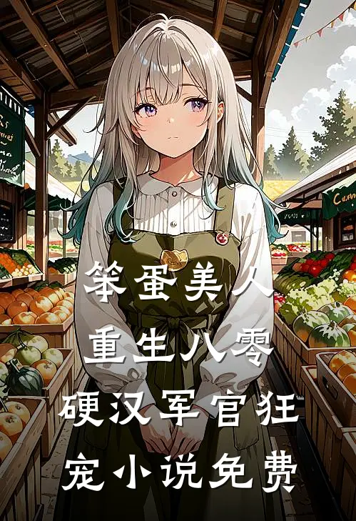 笨蛋美人重生八零，硬汉军官狂宠小说免费