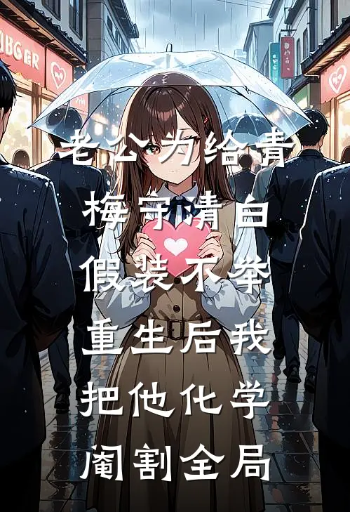 老公为给青梅守清白假装不举，重生后我把他化学阉割全局