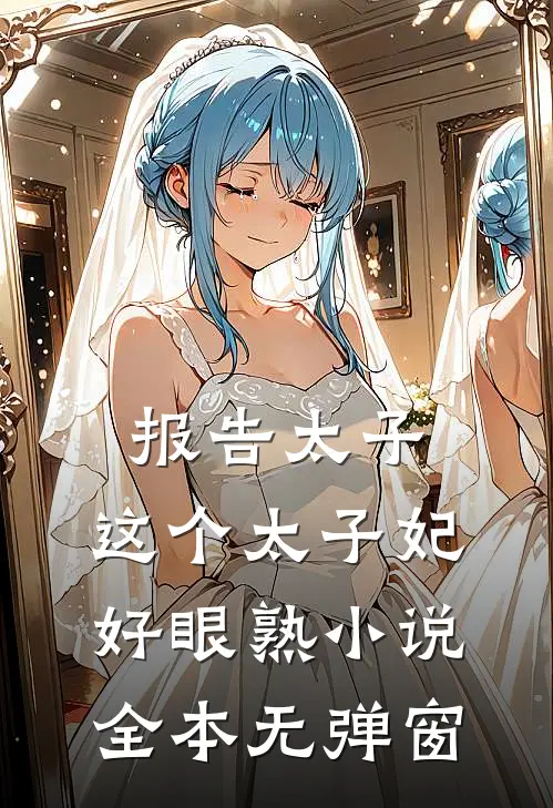 报告太子：这个太子妃好眼熟小说全本无弹窗