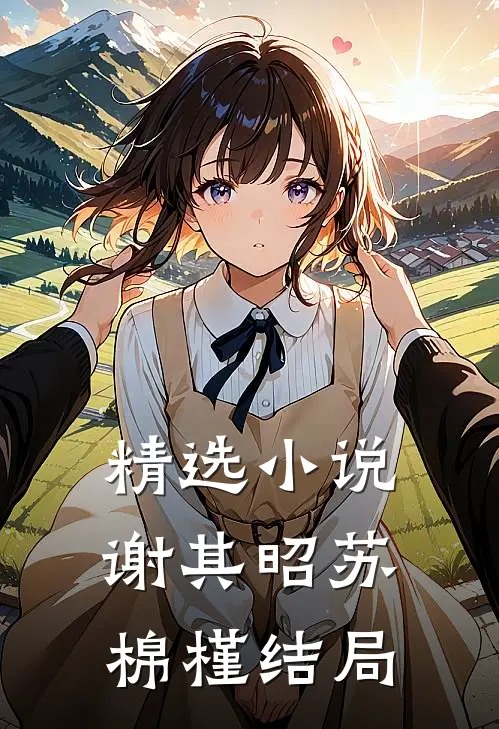 精选小说谢其昭苏棉槿结局