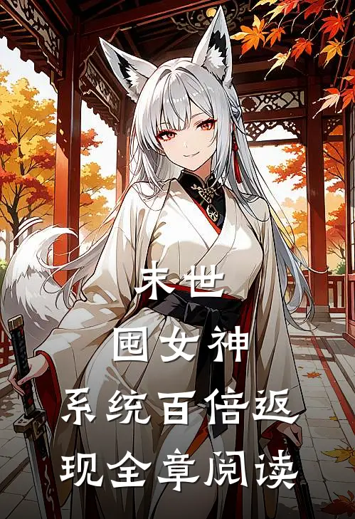末世：囤女神，系统百倍返现全章阅读