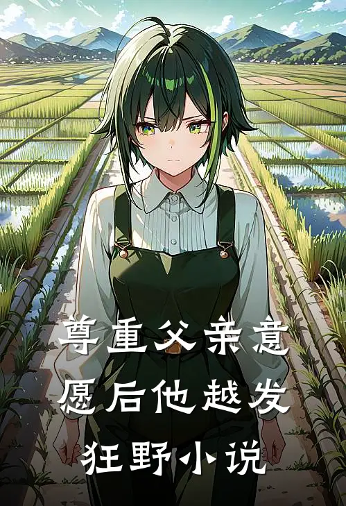 尊重父亲意愿后他越发狂野小说