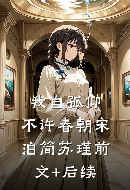 我自孤仰，不许春朝宋泊简苏瑾前文+后续