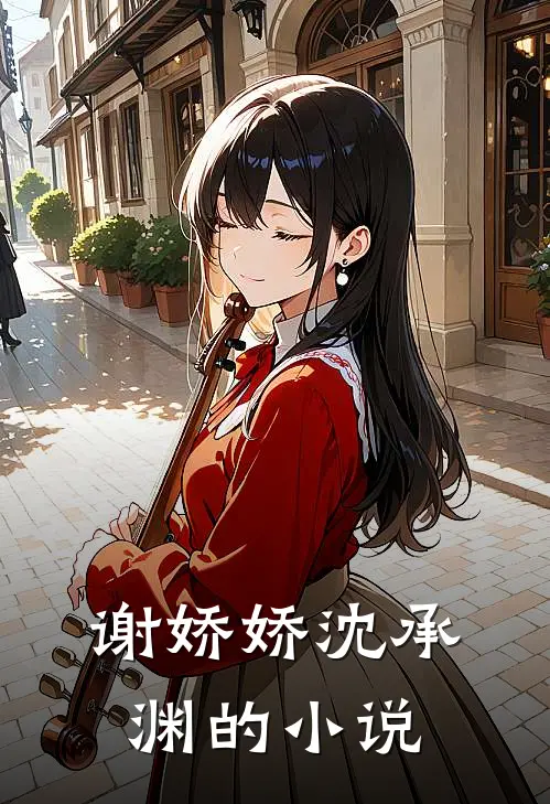 谢娇娇沈承渊叫名字啊