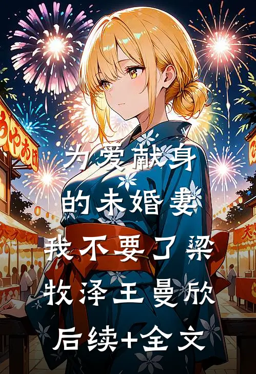 为爱献身的未婚妻，我不要了梁牧泽王曼欣后续+全文