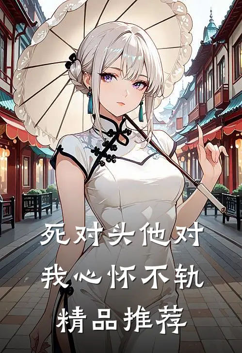 死对头他对我心怀不轨精品推荐