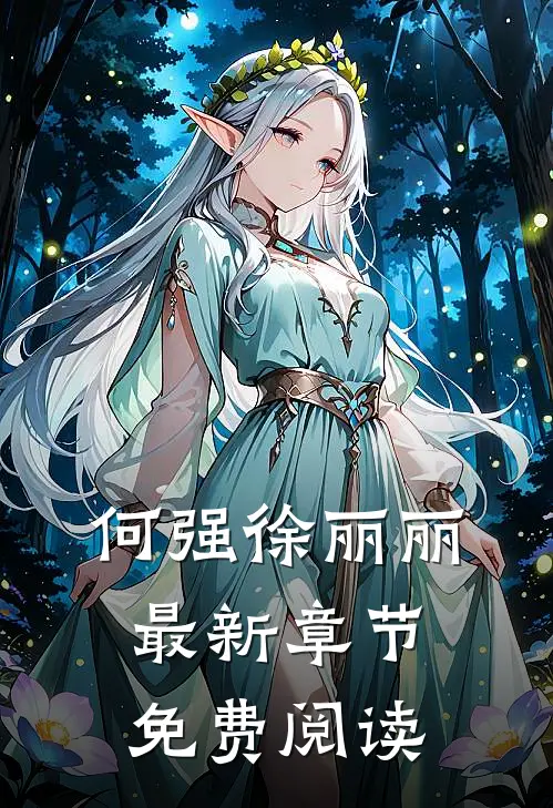何强徐丽丽最新章节免费阅读