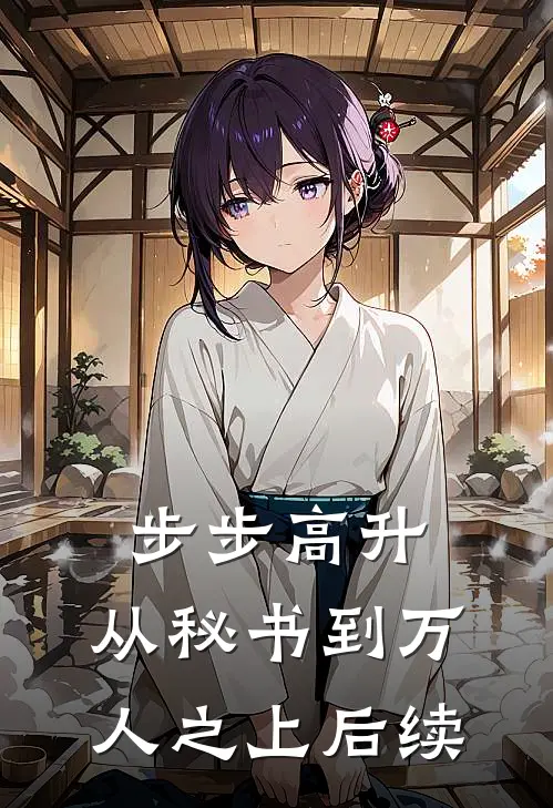 步步高升：从秘书到万人之上后续