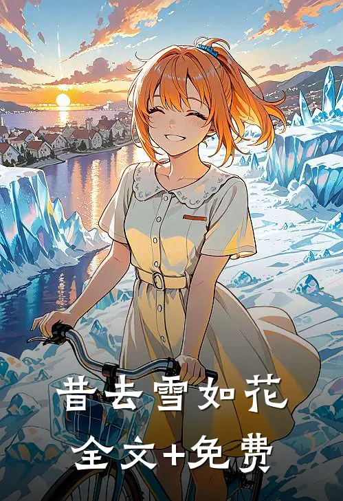 昔去雪如花全文+免费