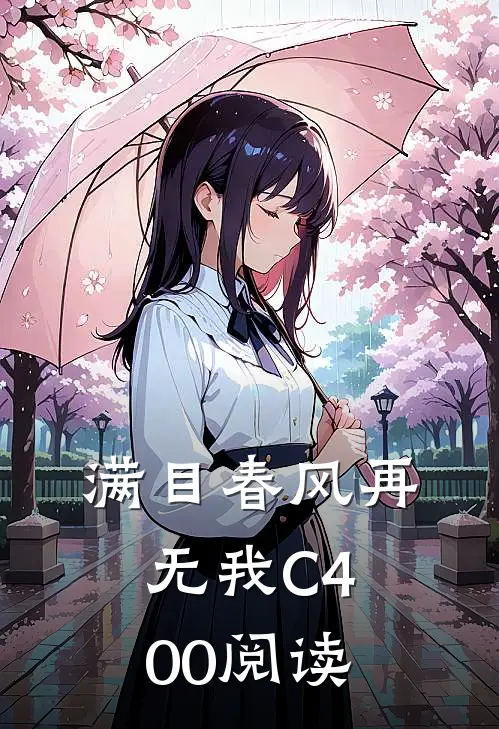 满目春风再无我C400阅读