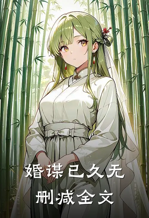 婚谋已久无删减全文