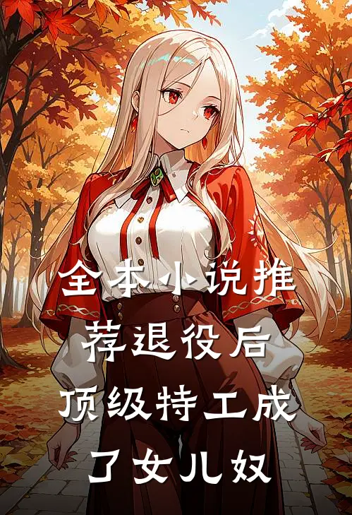 全本小说推荐退役后，顶级特工成了女儿奴