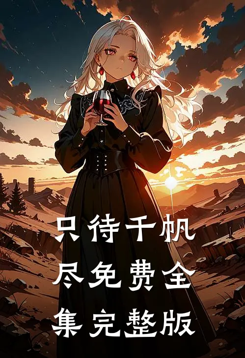只待千帆尽免费全集完整版