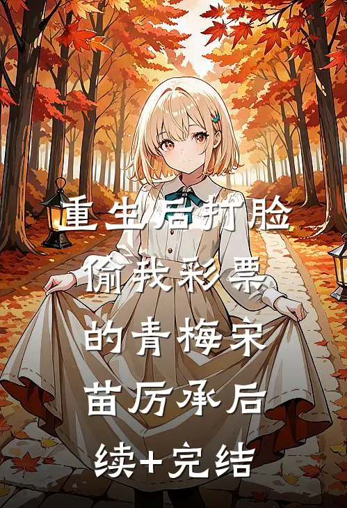 重生后打脸偷我彩票的青梅宋苗厉承后续+完结