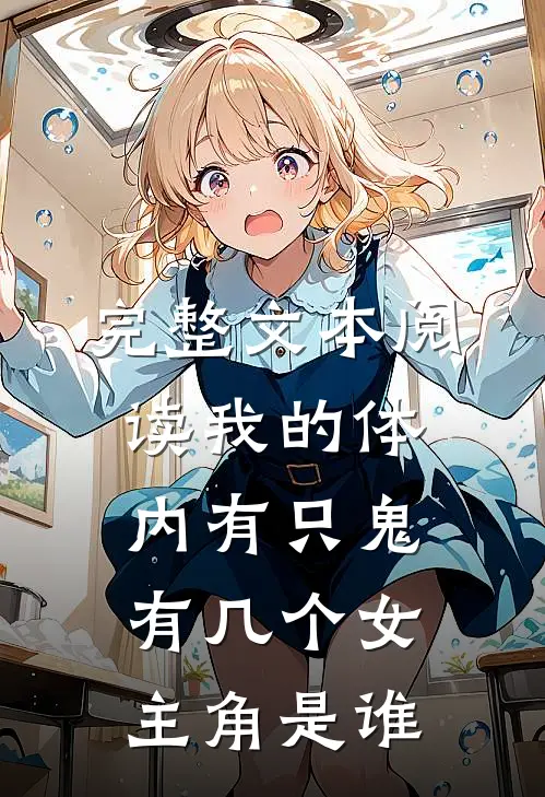 完整文本阅读我的体内有只鬼有几个女主角是谁