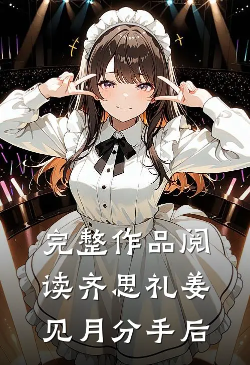 完整作品阅读齐思礼姜见月分手后