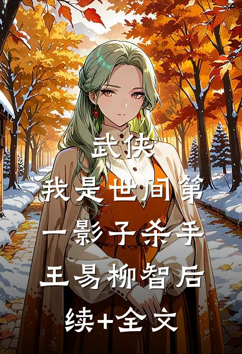 武侠：我是世间第一影子杀手王易柳智后续+全文
