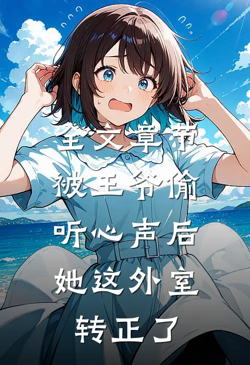 全文章节被王爷偷听心声后，她这外室转正了